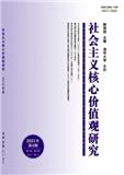 社会主义核心价值观研究