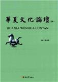 华夏文化论坛（集刊）（不收版面费审稿费）