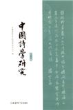 中国诗学研究（集刊）