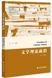 文学理论前沿（集刊）