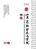 山东省社会主义学院学报（不收版面费审稿费）