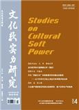 文化软实力研究（不收版面费审稿费）