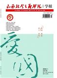 山西社会主义学院学报