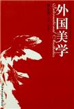 外国美学（集刊）