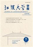 江汉大学学报（社会科学版）