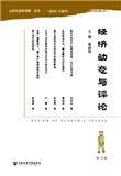 经济动态与评论（集刊）