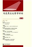 马克思主义哲学评论（集刊）