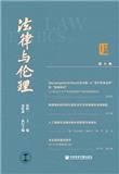 法律与伦理（集刊）