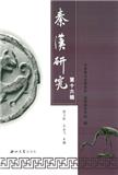 秦汉研究（集刊）（不收版面费审稿费）