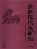 法治现代化研究（不收版面费审稿费）
