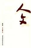 人文（集刊）（不收版面费审稿费）