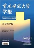 重庆师范大学学报（社会科学版）
