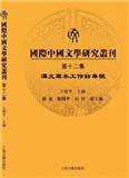 国际中国文学研究丛刊（國際中國文學研究叢刊）（集刊）