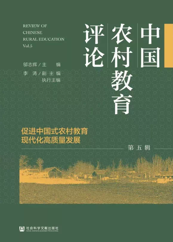 中国农村教育评论（集刊）