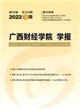 广西财经学院学报（原:广西财政高等专科学校学报;广西商业高等专科学校学）（优稿不收版面费）
