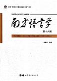 南方语言学（集刊）（不收版面费审稿费）