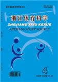 浙江体育科学
