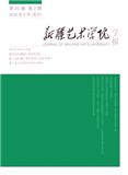 新疆艺术学院学报（不收版面费审稿费）