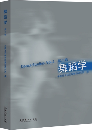 舞蹈学（集刊）