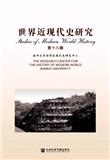 世界近现代史研究（集刊）