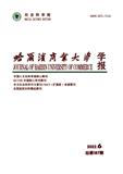 哈尔滨商业大学学报（社会科学版）