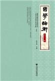 国学论衡（集刊）