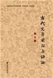 古代文学前沿与评论（集刊）