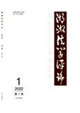 湖湘法学评论（原：经济数学）（不收版面费审稿费）