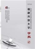 福建开放大学学报（原：福建广播电视大学学报）（不收版面费审稿费）