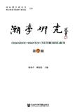 潮学研究（集刊）