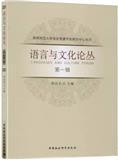 语言与文化论丛（集刊）