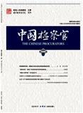 中国检察官（不收版面费审稿费）