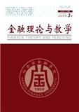 金融理论与教学