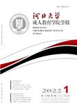 河北大学成人教育学院学报