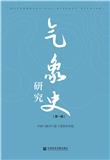 气象史研究（集刊）