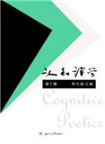 认知诗学（集刊）（不收版面费审稿费）