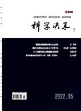 科学决策