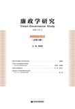 廉政学研究（集刊）