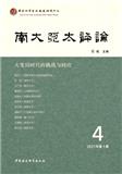 南大亚太评论（集刊）