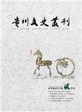 贵州文史丛刊（不收版面费审稿费）