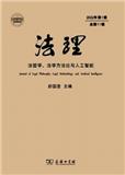法理-法哲学、法学方法论与人工智能（集刊）（原：法学方法论论丛）