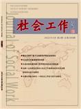 社会工作（不收版面费审稿费）