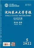 沈阳农业大学学报（社会科学版）