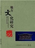 地方文化研究（原：南昌高专学报）
