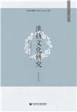 淮扬文化研究（集刊）