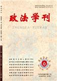 政法学刊（不收版面费审稿费）