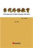 当代外语教育（集刊）（不收版面费审稿费）