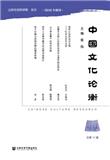 中国文化论衡（集刊）