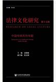法律文化研究（集刊）