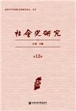 社会史研究（集刊）